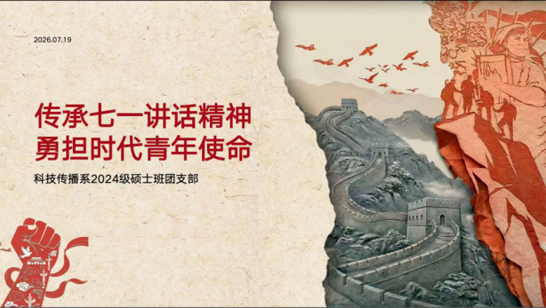科技传播系2024级硕士班团支...